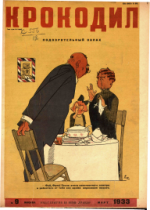 Обложка для Крокодил, 1933 , № 09.pdf